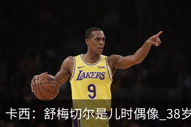 卡西：舒梅切尔是儿时偶像 38岁因心脏问题不得不选择退役
